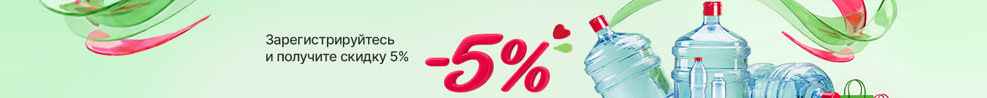 Скидка 5%