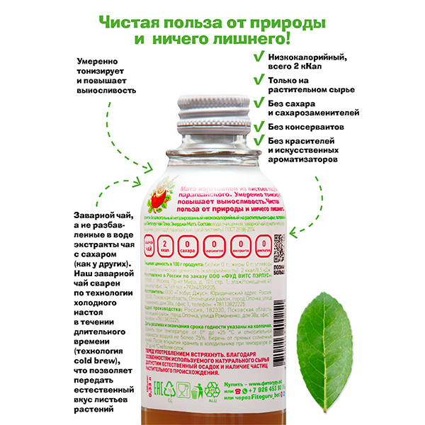 Холодный чай Фитогуру / Fitoguru плюс Энерджи Матэ 0.33 литра, стекло, 12 шт. в уп.