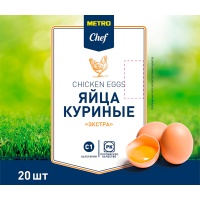 Яйцо куриное Metro Chef Экстра С1 20 шт