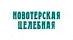 Новотерская