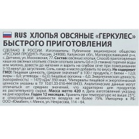 Хлопья овсяные Русский продукт Геркулес быстрого приготовления 420 гр