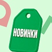 Новинки