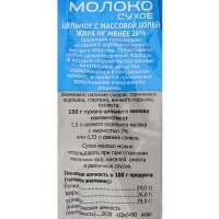 Молоко сухое Распак	 26% 150 гр