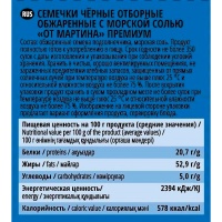 Семечки От Мартина отборные с морской солью 100 гр