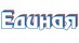 Единая