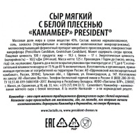 Сыр President Камамбер с белой плесенью 45% 125 гр